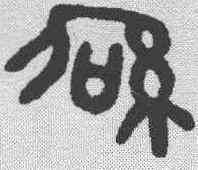 绍,金文 ,書法字典